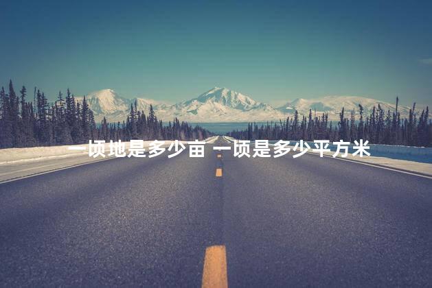 一顷地是多少亩 一顷是多少平方米